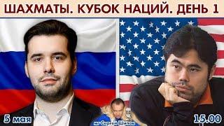 Россия - США! Кубок наций. День 1 + блиц  Сергей Шипов  Шахматы