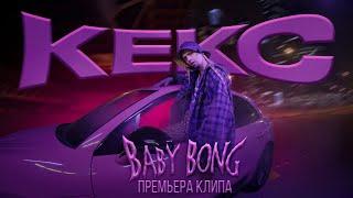 Baby Bong - КЕКС (ПРЕМЬЕРА КЛИПА)