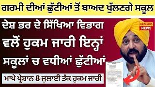 Punjab School Todays News || #psebnews Update Holiday Alert Summer Vacation ਗਰਮੀ ਦੀਆਂ ਛੁੱਟੀਆਂ ਚ ਵਾਧਾ