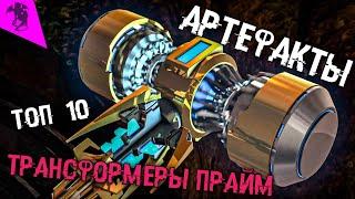 ТОП 10 АРТЕФАКТОВ  САМЫЙ ЛУЧШИЙ АРТЕФАКТ  ТРАНСФОРМЕРЫ ПРАЙМ