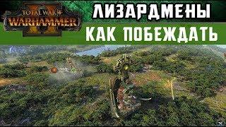  Лизардмены Как побеждать за них в Total War Warhammer 2 (с переводом на русский)