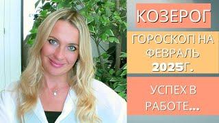 КОЗЕРОГ -  гороскоп на ФЕВРАЛЬ 2025г... УСПЕХ В РАБОТЕ...