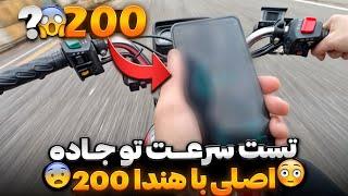 تست سرعت هندا 200  هندا 200 کویر چنتا سرعت میره ؟ 