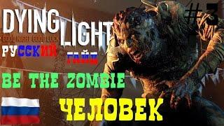 Русский Гайд Dying Light BE THE ZOMBIE [#3 Человек]