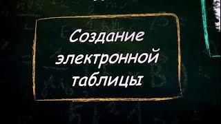 УРОК 15.  Создание электронной таблицы (9 класс)