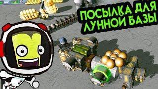 KSP Kerbal Space Program | Посылка для Лунной Базы #2 | Колония на луне