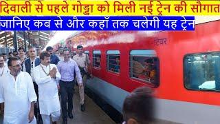 दिवाली से पहले गोड्डा को मिली नई ट्रेन की सौगात, Godda - Delhi - Godda Express, 14049/50 New Train