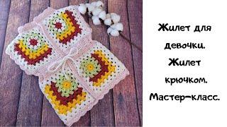 Мастер-класс жилет крючком /Жилет для девочки