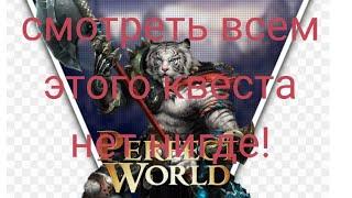 Perfect World mobile скрытые квесты(НОВИНКА)