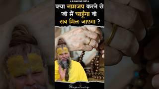 क्या नाम जप करने से जो मैं चाहूँगा वो सब मिल जाएगा ? Shri Hit Premanand Govind Sharan Ji Maharaj