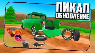 PickUp - ВСЕ ПОДРОБНОСТИ ГЛОБАЛЬНОЙ ОБНОВЫ! My Summer Car на Андроид!