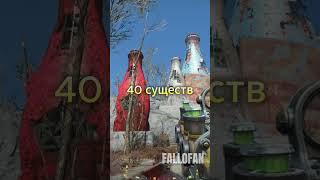 Эту ачивку получило 1.2% всех игроков Fallout 4 #shorts #фоллаут #фоллаут4 #игры