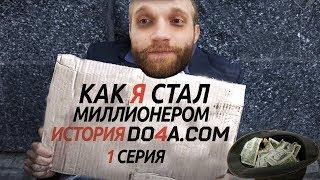 Как я стал миллионером. История Do4a.com (1я серия) / как заработать миллион do4a