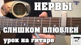 Как играть Нервы - Слишком влюблен | Видео урок на гитаре