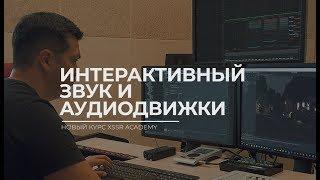 Интерактивный звук и аудиодвижки FMOD, Wwise