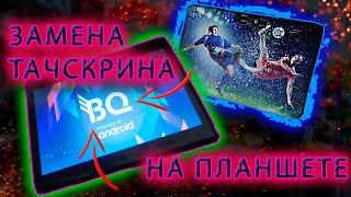 BQ ПЛАНШЕТ/ ЗАМЕНА ТАЧСКРИНА/ ЗАМЕНА СТЕКЛА/ BQ TABLET / TOUCHSCREEN REPLACEMENT/ GLASS REPLACEMENT