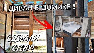 ДИВАН В ДОМЕ ШКОЛЬНИКОВ ! | НАС УЖЕ 600 ! #16