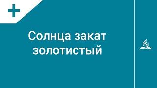 №115 Солнце закат золотистый | Караоке с голосом | Гимны надежды