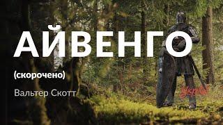 Вальтер Скотт —  Айвенго (аудіокнига скорочено)