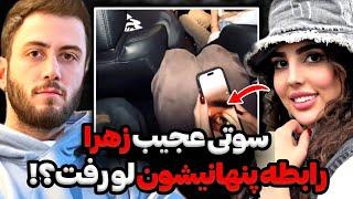 سوتی عجیب زهرا و که همه چیزو درباره ی رابطشون لو دادپشت پرده لایو تندیس و آیدا که دقت نکردیم‼️