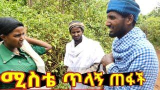 ሚስቴ ጥላኝ ጠፋች!! አዳስ ምርጥየገጠር ኮሜዲ ድራማ