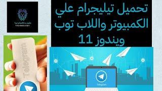 تحميل تطبيق تيليجرام علي الكمبيوتر ويندوز 11 | علوم وتكنولوجيا