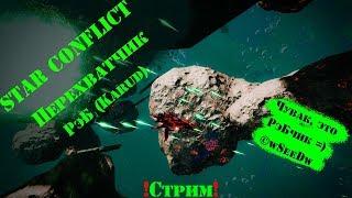 Star Conflict _ Ролевые особенности перехватчиков - РэБ (Karud)