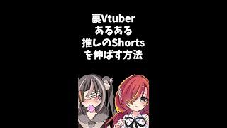 Q：推しのShortsを伸ばしたいです！→A.誰でもできるやり方が３つある！【裏Vtuberあるある】#shorts