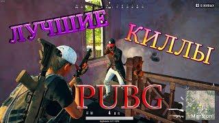 ЭПИЧНЫЕ УБИЙСТВА В PUBG  BATTLEGROUNDS ЛУЧШИЕ МОМЕНТЫ