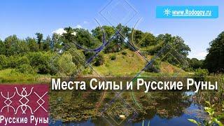 Места Силы и Русские Руны