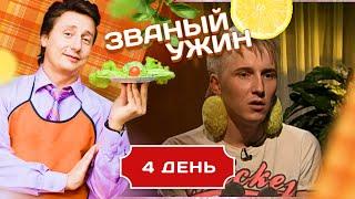 ЗВАНЫЙ УЖИН. ИНТЕРНЕТ-ПЕРСОНАЖ ЮТИК. ДЕНЬ 4