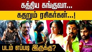 கத்திய கங்குவா... கதறும் ரசிகர்கள்.. படம் எப்படி இருக்கு? Kanguva Public Review | Suriya | cinema