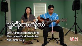 Karen gospel song Christ Stone Lertaw and Petra Make it Home[Official Music Video]