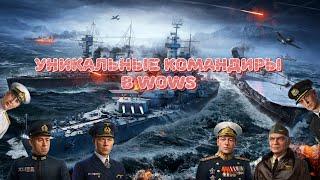 Уникальные командиры в WoWs. Кто это? Зачем нужны? Где их взять?