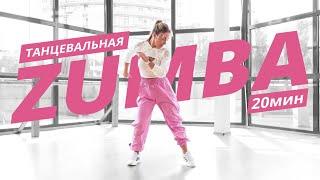 ZUMBA на каждый день #2 | ЗУМБА | Танцевальная тренировка | Mote Fitness