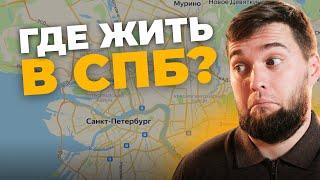 Районы СПб за 10 минут. Где купить квартиру в Питере? Обзор и краткое описание.