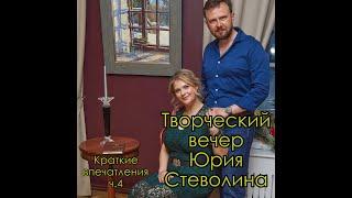 Творческий вечер поэта Юрия Стеволина - Краткие впечатления ч.4