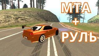 КОМФОРТНО ЛИ ИГРАТЬ ИЛИ ДРИФТИТЬ В MTA НА РУЛЕ?