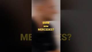 Михаил Литвин. BMW или Mercedes? Что лучше?