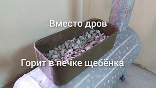 Никогда такого не видел, горит щебёнка в печке.