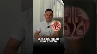 Операция по восстановлению дыхания - септопластика