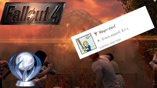 Как получить приз "Хоум-ран" в Fallout 4?