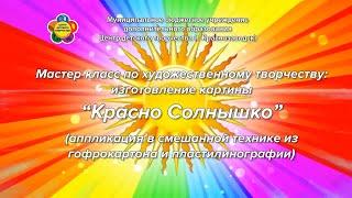 Мастер-класс по художественному творчеству: изготовление картины "Красно Солнышко"