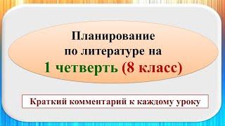 Планирование уроков по литературе на 1-ю четверть 8 класс