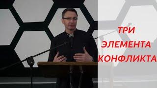 Три элемента конфликта | Проповедь | Владимир Омельчук | Церква Благодать