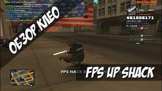 [CLEO] FPS UP SHACK / ПОВЫШАЕМ ФПС