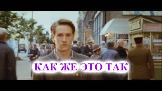 Дмитрий Треликовский - Как же это так