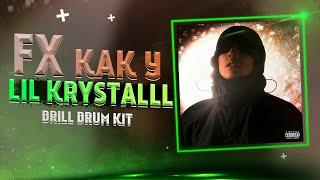 ТОПОВЫЙ ДРИЛЛ ДРАМ КИТ! UK DRILL DRUM KIT | FX КАК У LIL KRYSTALLL - ЛОГАН