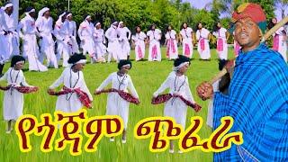 ሻምበል ጋሻው አለው መላ መላ|የጎጃም ባህል ጭፈራ#የጎጃም  ዘፈን#የጎጃም ሙዚቃ#Gojam music #ethiopin new cultural music