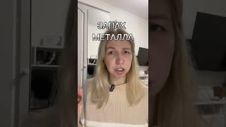 ЗАПАХ МЕТАЛЛА  #химия #репетиторпохимии #научпоп #интересное #полезное #хочузнать #наука #металл